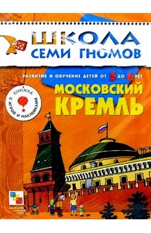 школа семи гномов, московский кремль
